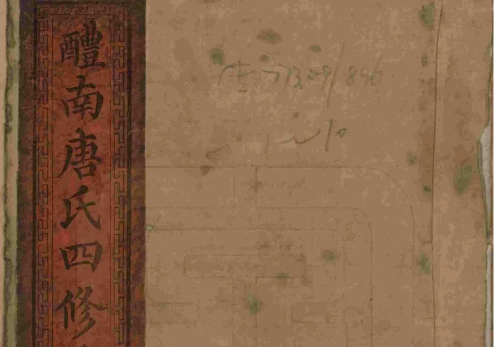 湖南醴陵醴南唐氏四修族谱（晋阳堂）电子版PDF下载-中华家谱网