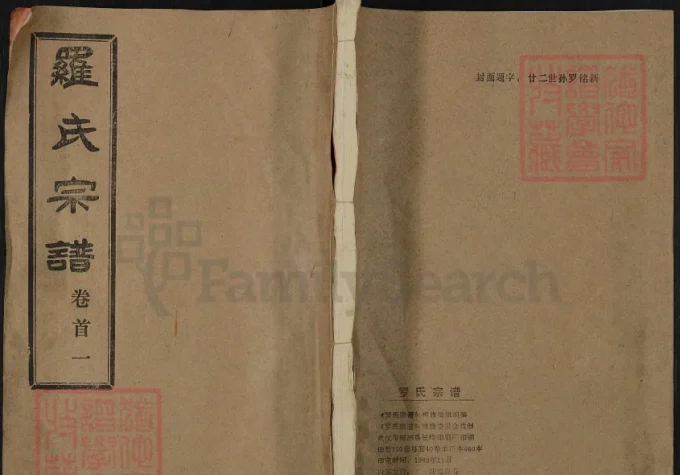 湖北武汉新洲区罗氏宗谱（柏林堂）-中华家谱网