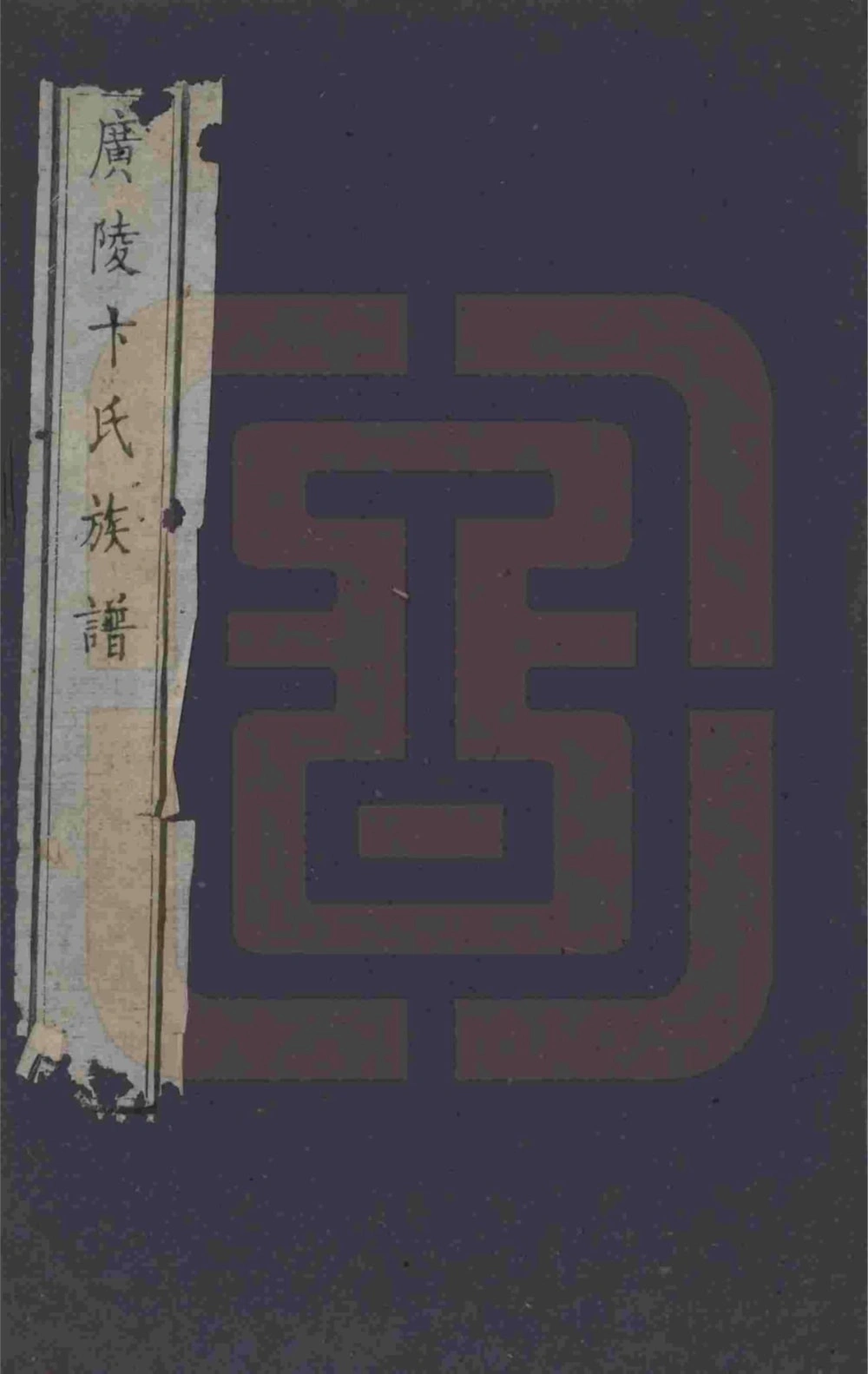 图片[1]-江苏扬州江都卞氏族谱（光绪25年本）电子版PDF下载-中华家谱网