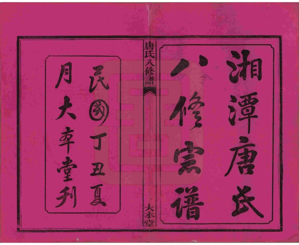 图片[2]-湖南湘潭唐氏八修谱（大本堂）电子版PDF下载-中华家谱网