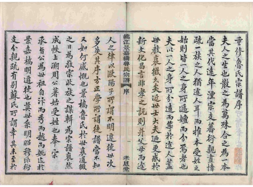 图片[3]-浙江余姚姚江景嘉桥鲁氏宗谱（孝思堂）电子版PDF下载-中华家谱网