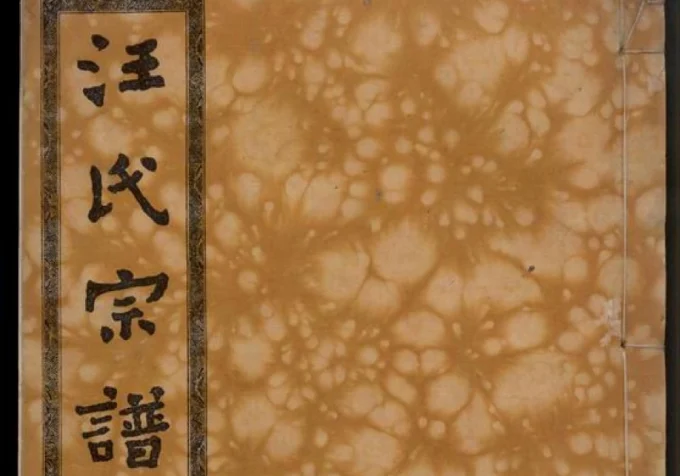 湖北黄冈汪氏宗谱（敦伦堂）-中华家谱网
