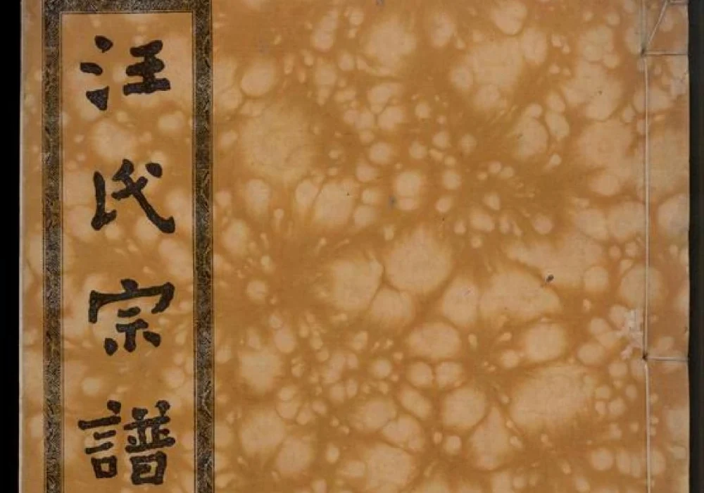 湖北黄冈汪氏宗谱（敦伦堂）电子版PDF下载-中华家谱网