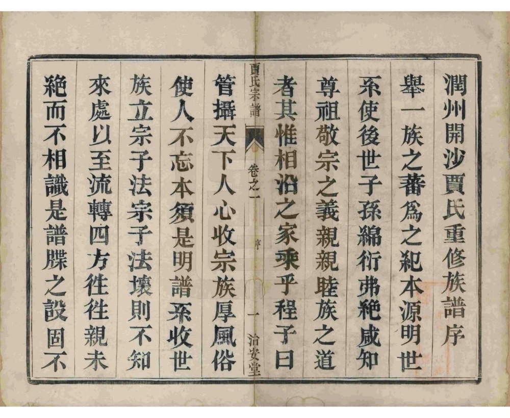 图片[3]-江苏镇江润州开沙贾氏宗谱（治安堂）电子版PDF下载-中华家谱网