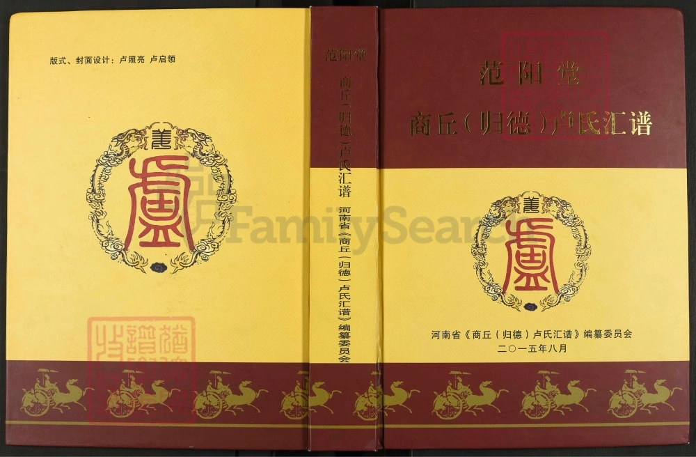 图片[1]-河南商丘(归德)卢氏汇谱（范阳堂）电子版PDF下载-中华家谱网