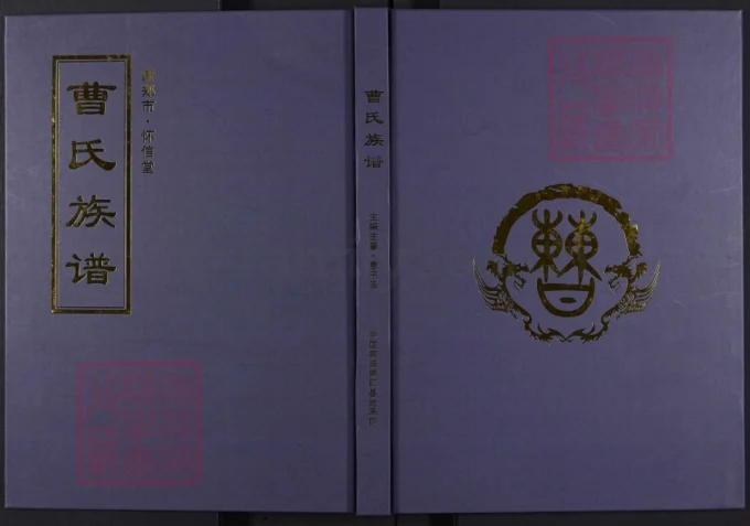 河南新郑曹氏族谱（怀信堂）-中华家谱网