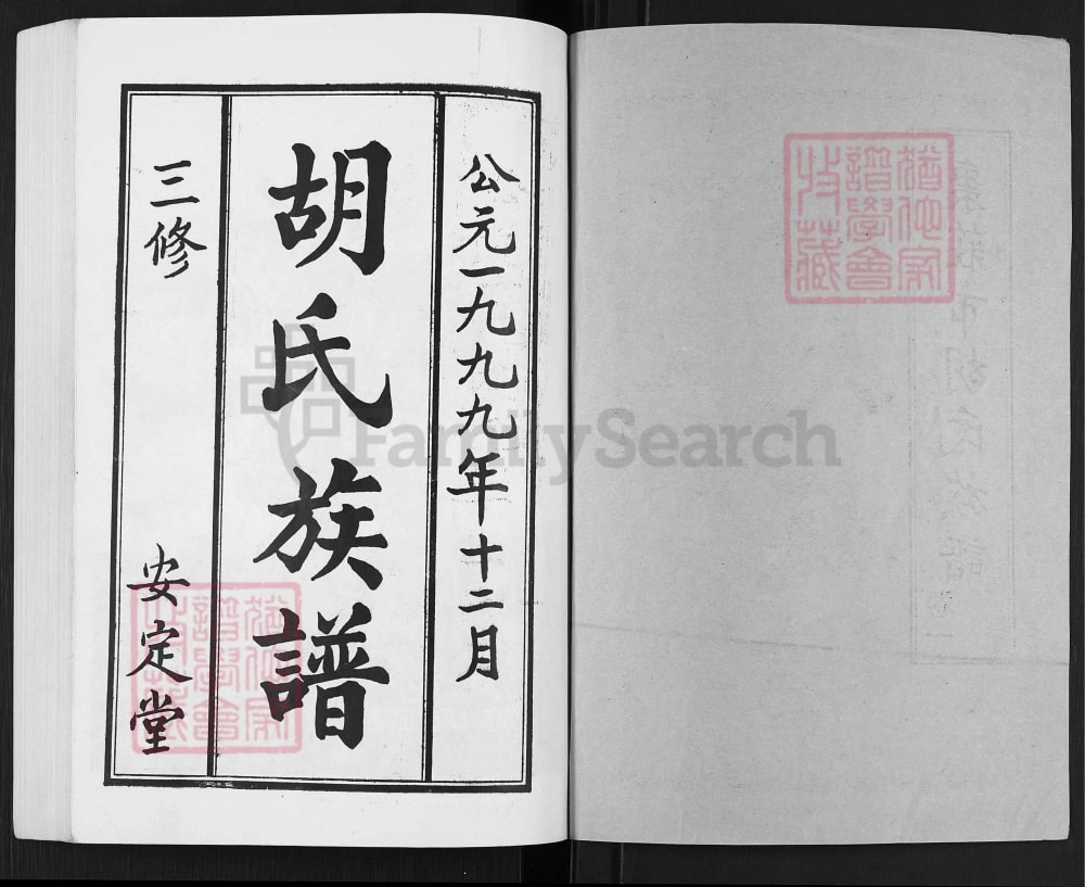 图片[2]-山东枣庄胡氏族谱（安定堂）电子版PDF下载-中华家谱网