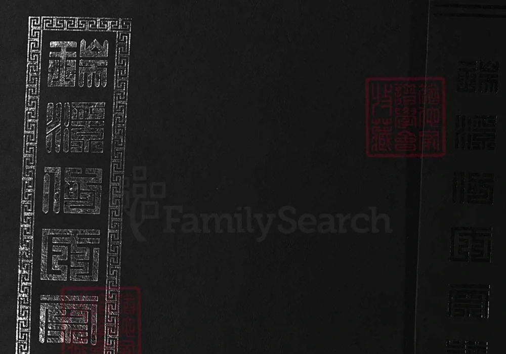 浙江兰溪瑞溪何氏宗谱（源本堂）电子版PDF下载-中华家谱网