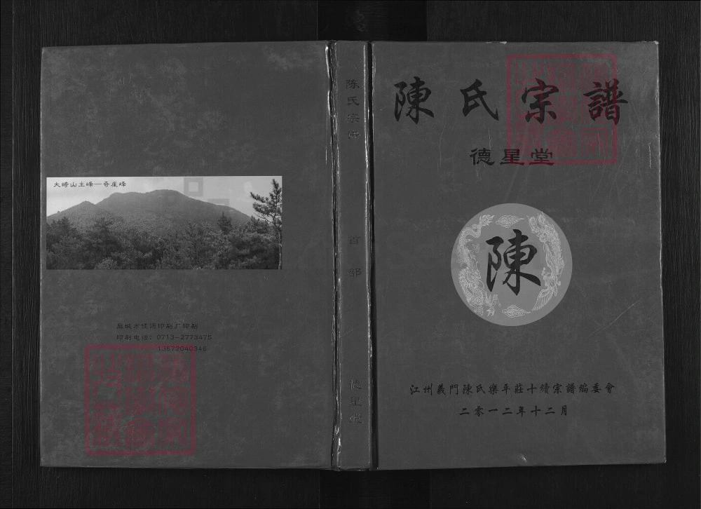 图片[1]-湖北黄冈浠水陈氏宗谱（德星堂）电子版PDF下载-中华家谱网