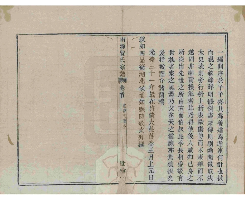 图片[3]-浙江绍兴上虞南源贾氏宗谱（世纶堂）电子版PDF下载-中华家谱网