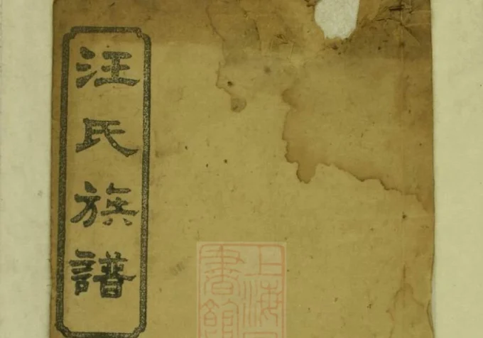 湖南沅江市汪氏三修族谱（平阳堂）-中华家谱网