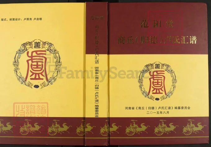 河南商丘(归德)卢氏汇谱（范阳堂）-中华家谱网