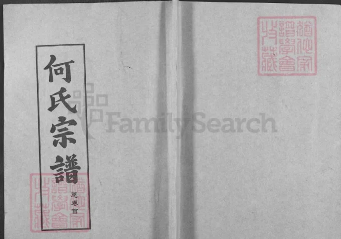 湖北黄冈何氏宗谱（弘德堂、德行堂）-中华家谱网