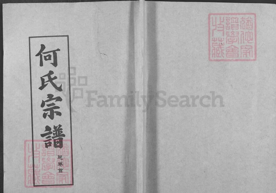 湖北黄冈何氏宗谱（弘德堂、德行堂）电子版PDF下载-中华家谱网