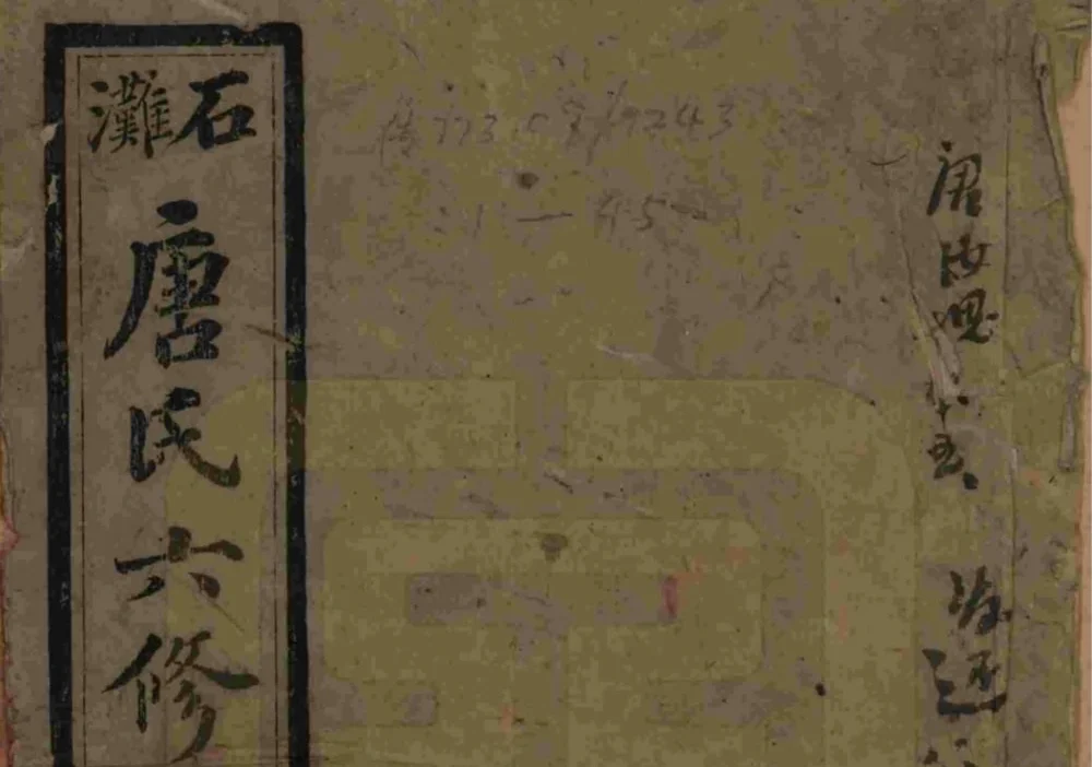 湖南长沙宁乡县石滩唐氏六修通谱（晋阳堂）电子版PDF下载-中华家谱网