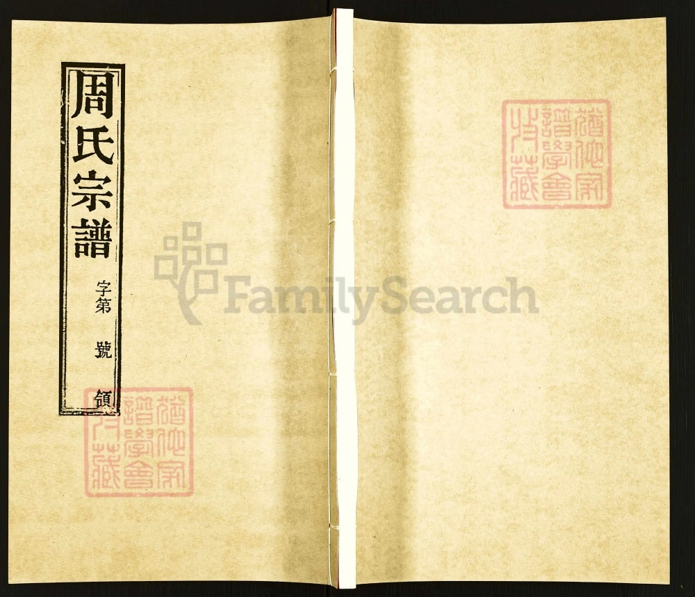 图片[1]-江苏常州邱墅周氏续修宗谱（爱莲堂）电子版PDF下载-中华家谱网