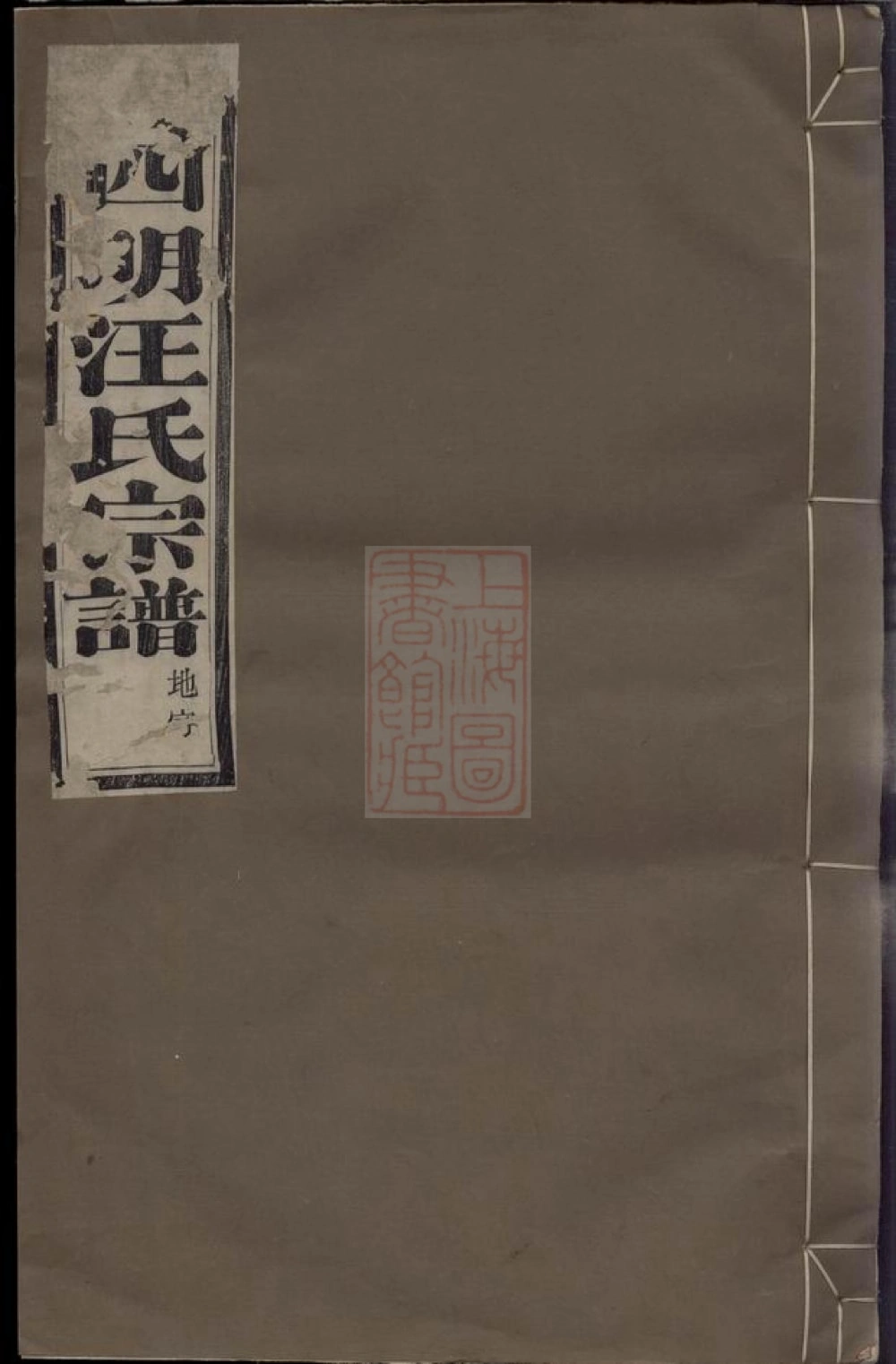 图片[1]-浙江余姚四明汪氏续修宗谱（达德堂）电子版PDF下载-中华家谱网