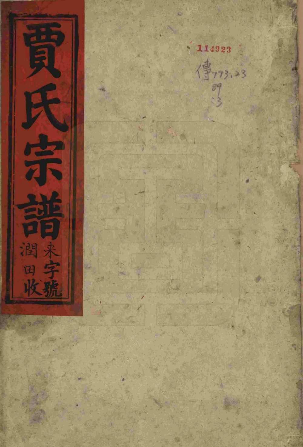 图片[1]-安徽安庆太湖县东乡秦梅园贾氏宗谱（太传堂）电子版PDF下载-中华家谱网