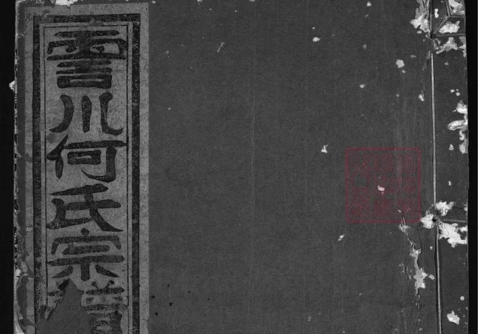 浙江兰溪清塘何氏宗谱（积庆堂）-中华家谱网