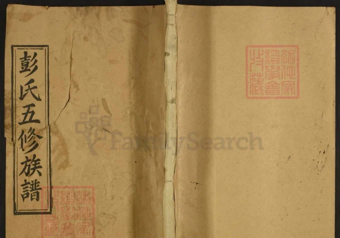 湖南邵阳青茅冈彭氏五修族谱（新泽堂）-中华家谱网