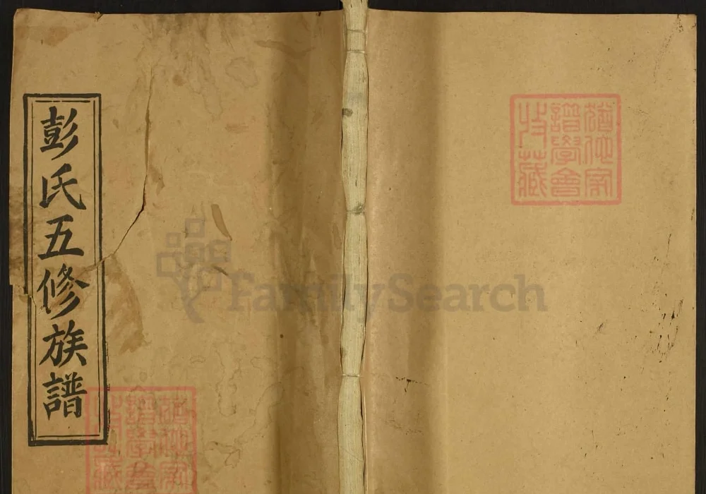 湖南邵阳青茅冈彭氏五修族谱（新泽堂）电子版PDF下载-中华家谱网