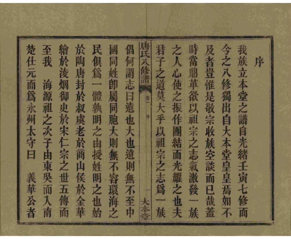 图片[3]-湖南湘潭唐氏八修谱（大本堂）电子版PDF下载-中华家谱网