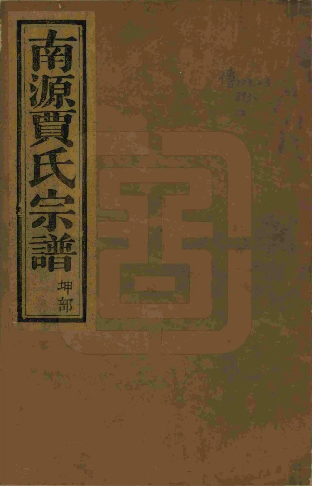 图片[1]-浙江绍兴上虞南源贾氏宗谱（世纶堂）电子版PDF下载-中华家谱网