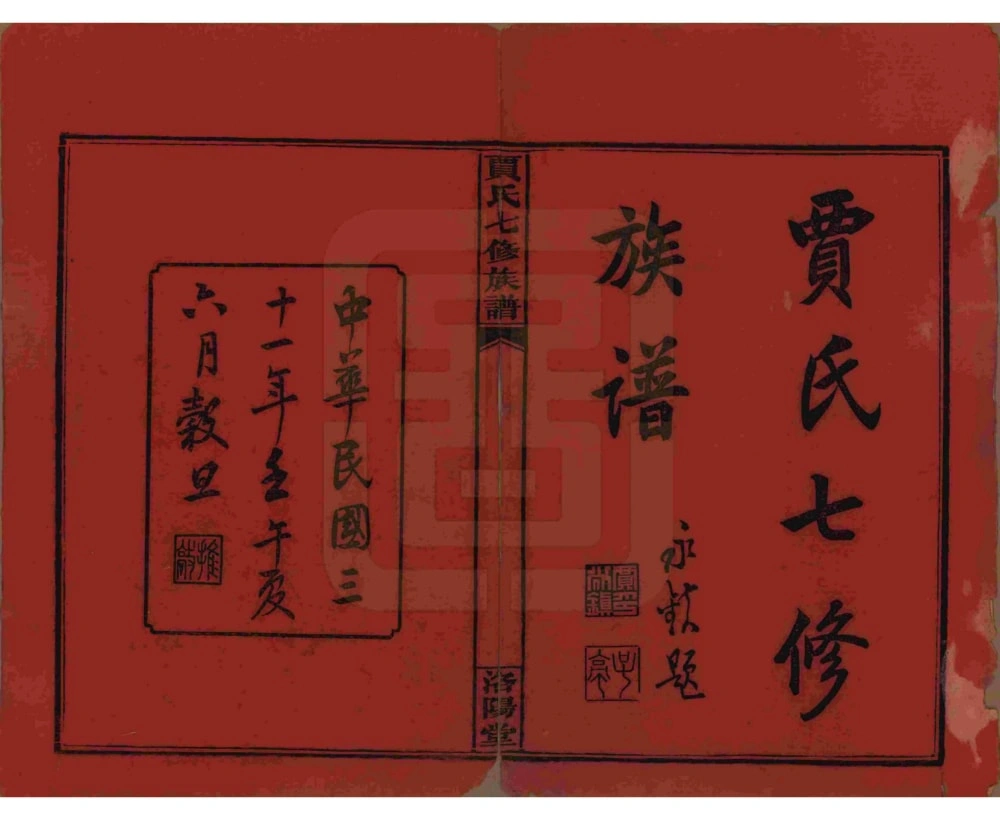 图片[2]-湖南沅江贾氏七修族谱（洛阳堂）电子版PDF下载-中华家谱网