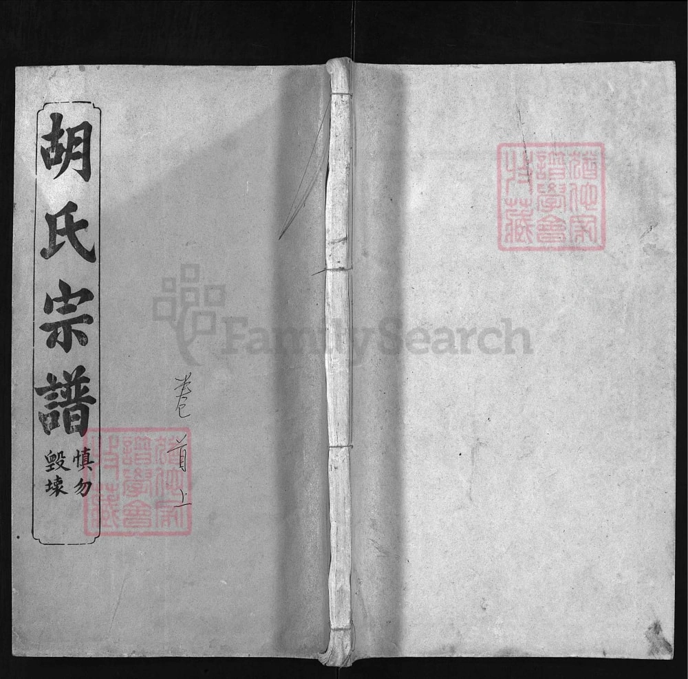 图片[1]-湖北黄冈罗田胡氏上分四修宗谱（崇本堂）电子版PDF下载-中华家谱网