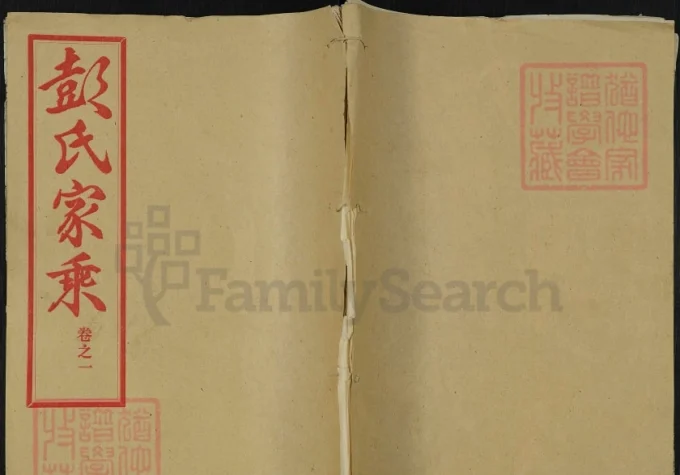 湖北麻城彭氏宗谱（窃比堂）-中华家谱网