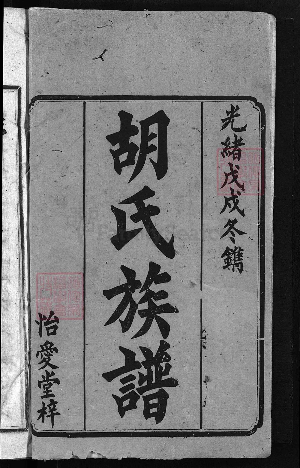 图片[2]-湖南邵阳邵陵胡氏族谱（怡爱堂）电子版PDF下载-中华家谱网