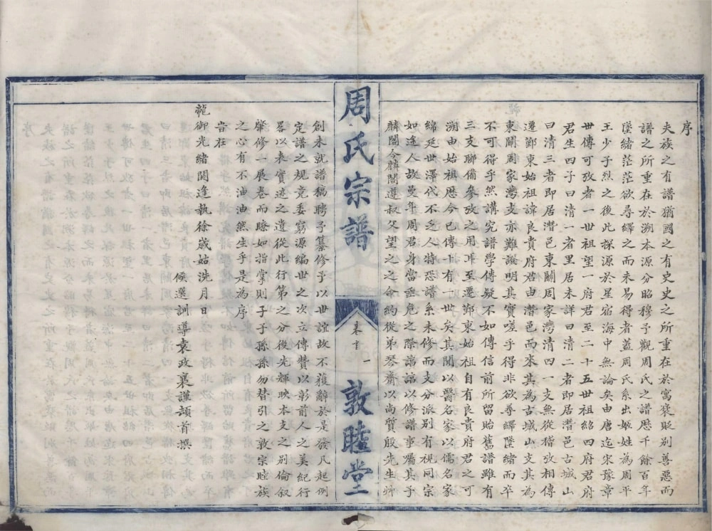 图片[1]-浙江宁波鄞州区鄞东周氏宗谱（敦睦堂）电子版PDF下载-中华家谱网