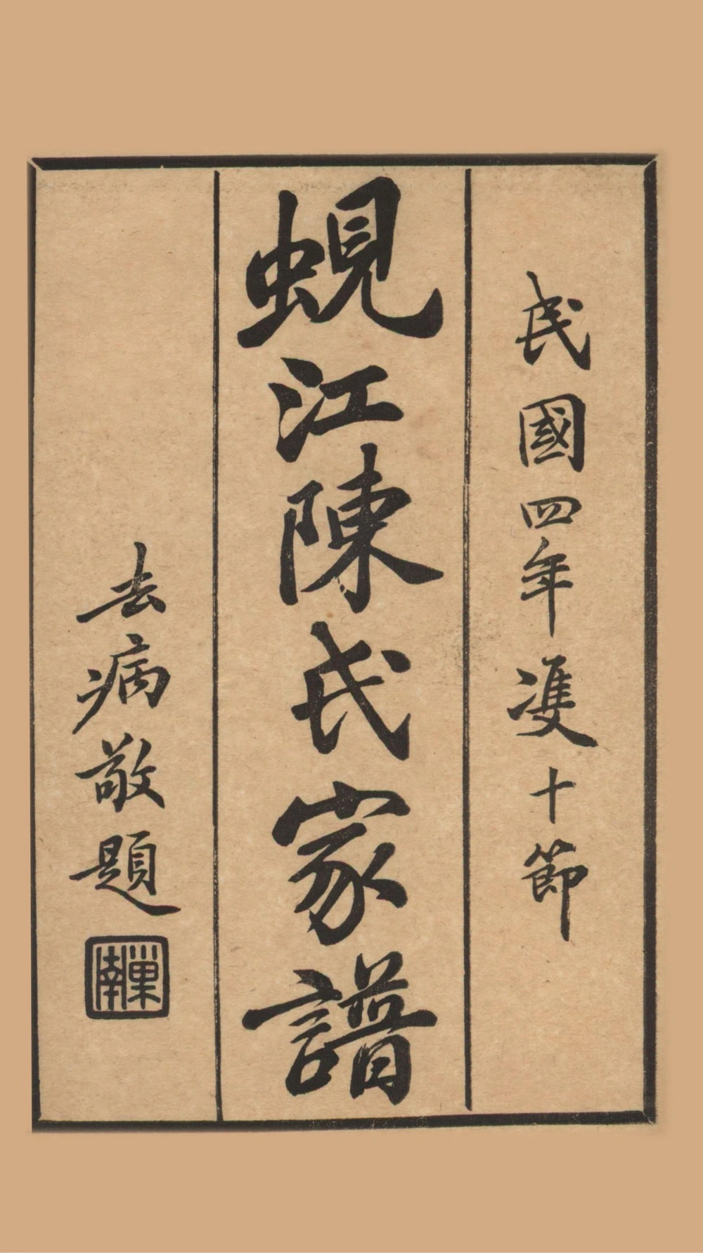 图片[1]-江苏苏州吴江蚬江陈氏家谱（明善堂）电子版PDF下载-中华家谱网