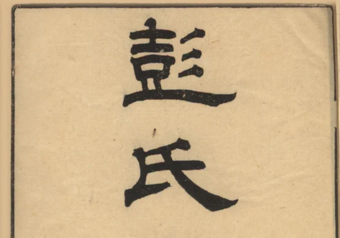 江苏苏州彭氏宗谱-中华家谱网