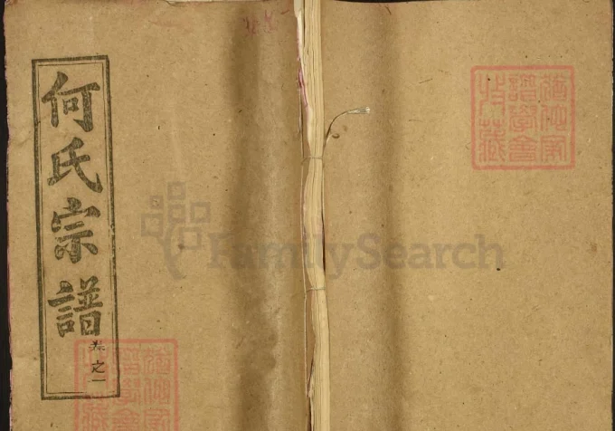 湖北黄冈何氏宗谱（弘德堂）-中华家谱网