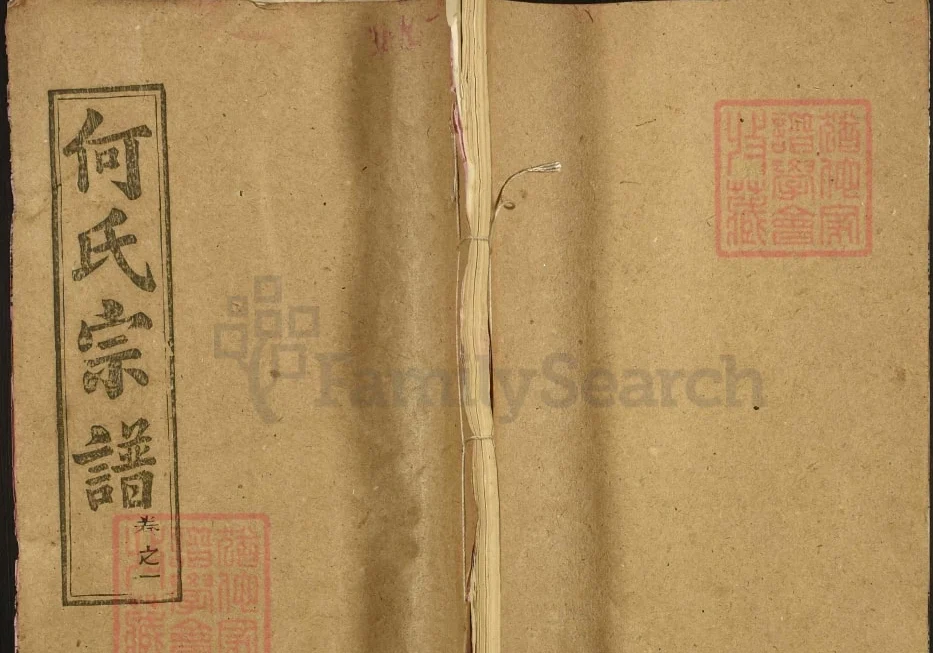 湖北黄冈何氏宗谱(弘德堂)电子版PDF下载-中华家谱网