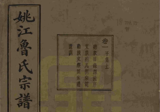浙江余姚姚江景嘉桥鲁氏宗谱（孝思堂）-中华家谱网
