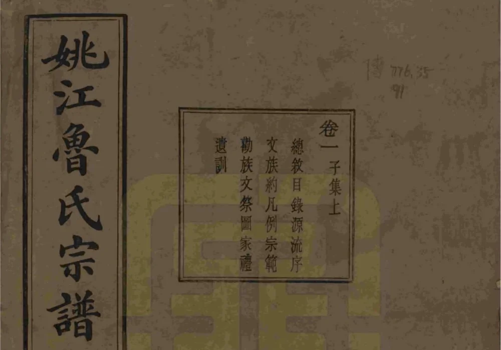 浙江余姚姚江景嘉桥鲁氏宗谱（孝思堂）电子版PDF下载-中华家谱网
