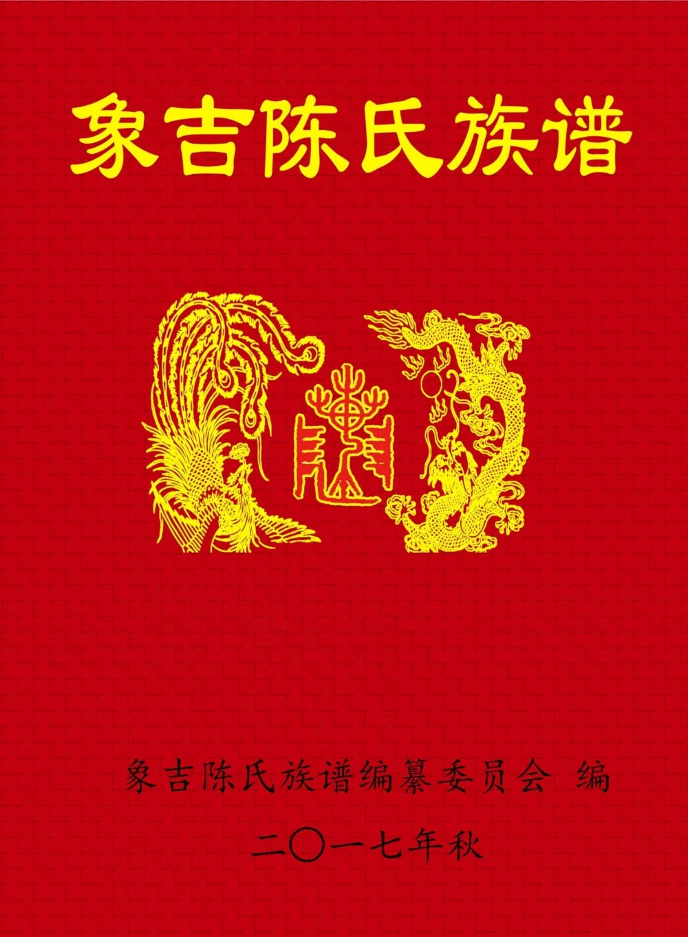图片[1]-福建三明尤溪象吉陈氏族谱电子版PDF下载-中华家谱网