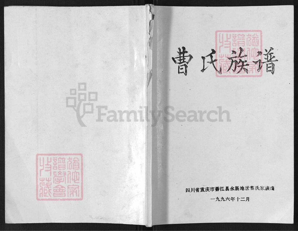 图片[1]-重庆綦江曹氏族谱（谯国堂）电子版PDF下载-中华家谱网