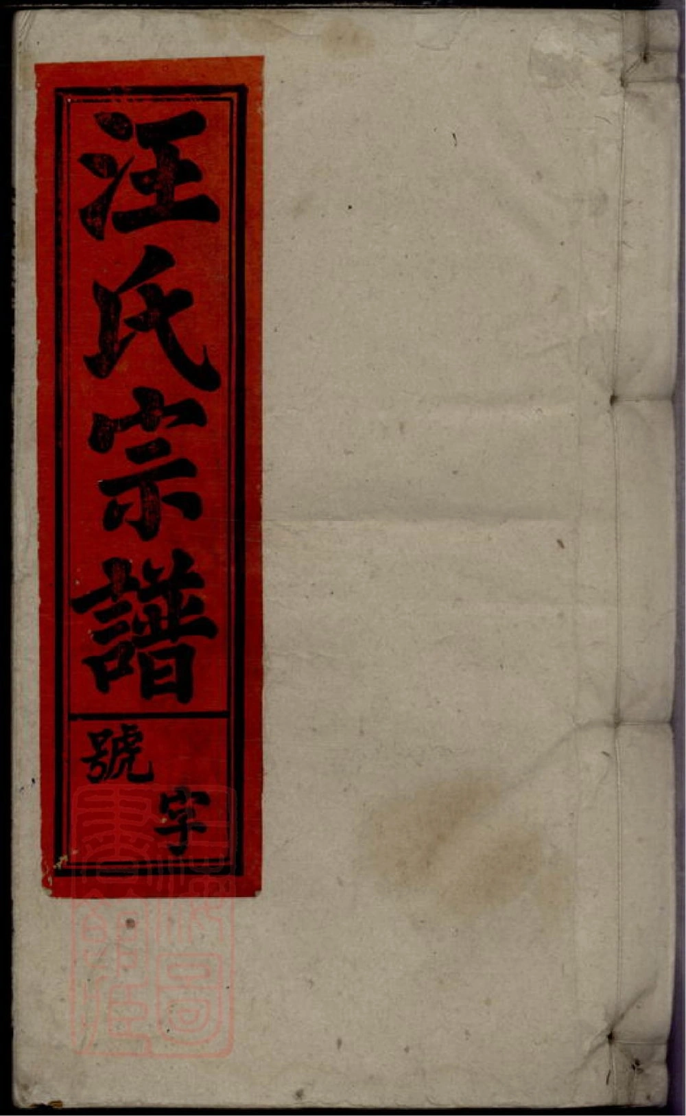 图片[1]-安徽安庆太湖县汪氏宗谱电子版PDF下载-中华家谱网