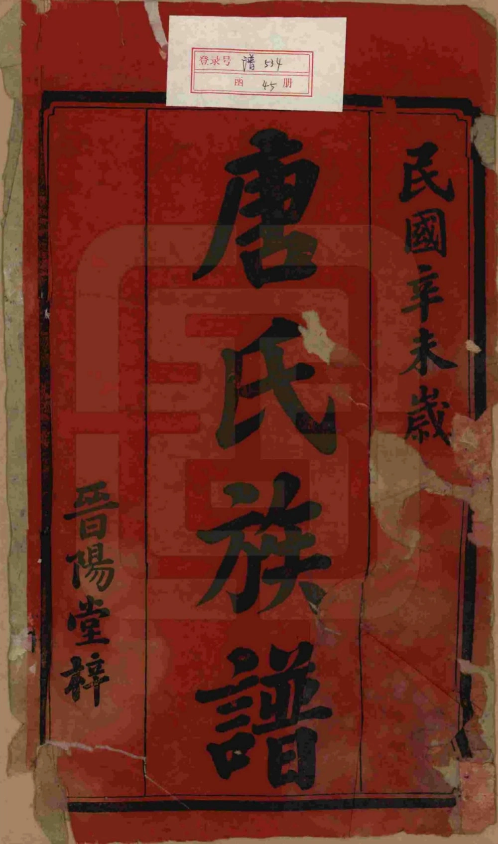 图片[2]-湖南长沙宁乡县石滩唐氏六修通谱（晋阳堂）电子版PDF下载-中华家谱网