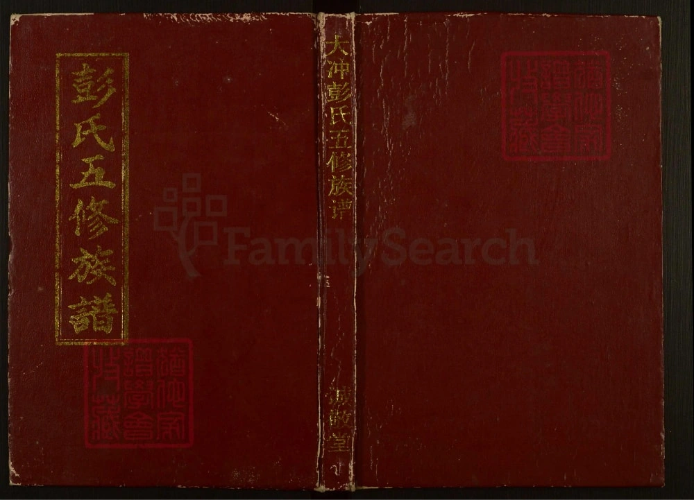 图片[1]-湖南邵阳大冲彭氏五修族谱（诚敬堂）电子版PDF下载-中华家谱网