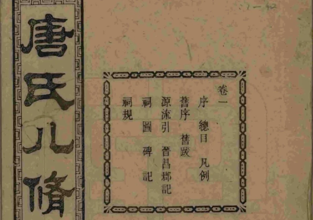 湖南湘潭唐氏八修谱（大本堂）电子版PDF下载-中华家谱网