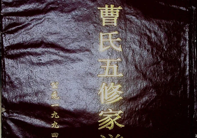 湖南常德曹氏五修家谱（绣虎堂）-中华家谱网