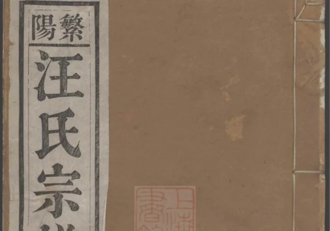 安徽芜湖繁昌繁阳汪氏宗谱-中华家谱网