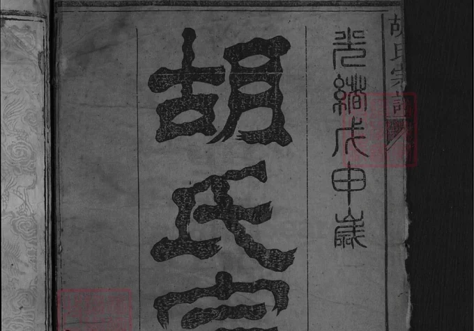 湖北黄冈胡氏宗谱（三恪堂）-中华家谱网
