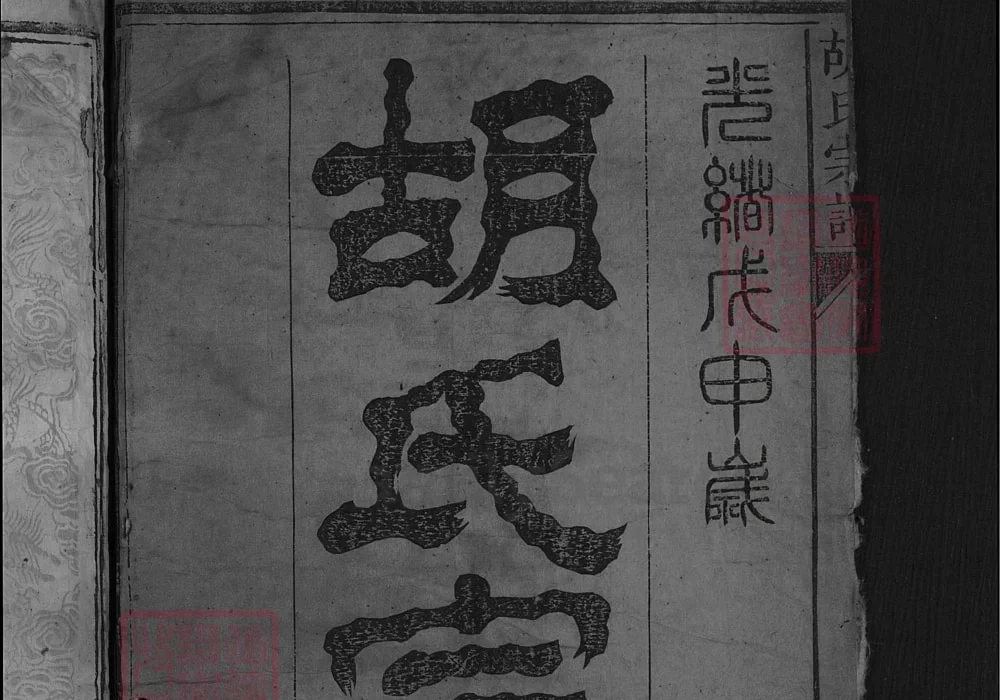 湖北黄冈胡氏宗谱（三恪堂）电子版PDF下载-中华家谱网