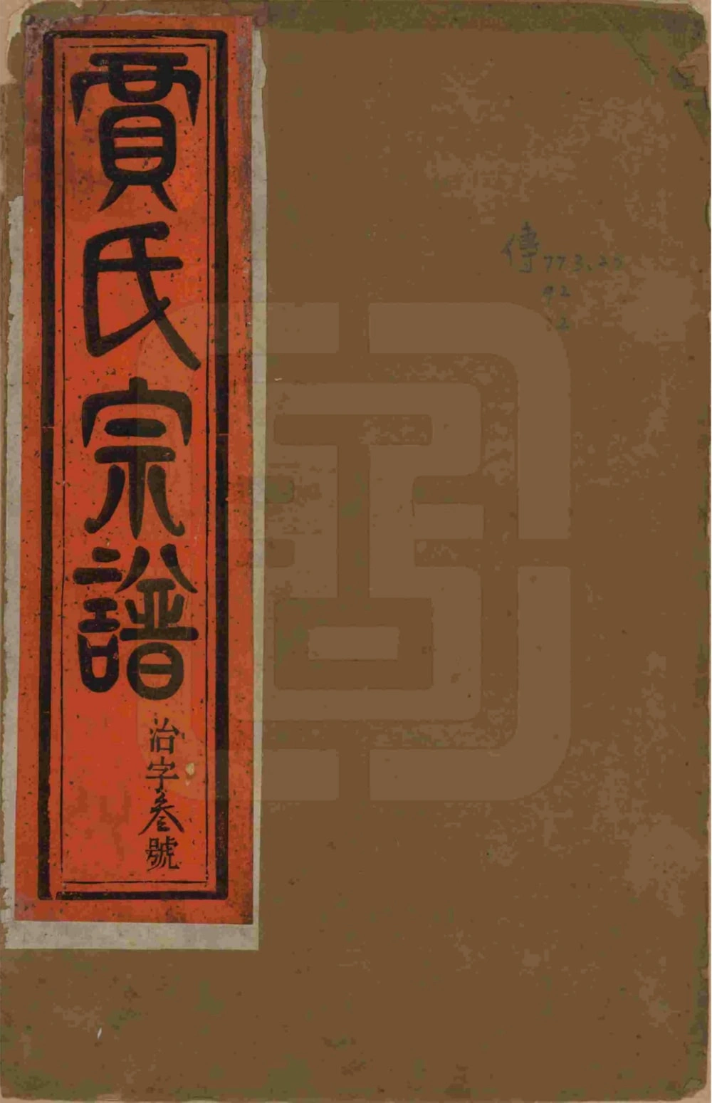 图片[1]-江苏镇江润州开沙贾氏宗谱（治安堂）电子版PDF下载-中华家谱网