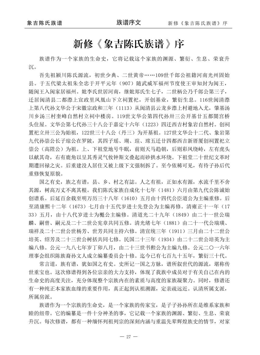 图片[3]-福建三明尤溪象吉陈氏族谱电子版PDF下载-中华家谱网